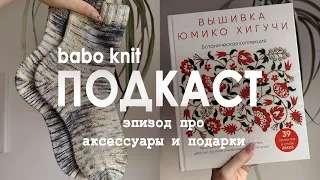 РУКОДЕЛЬНЫЙ ПОДКАСТ: сумбурный эпизод про мою эру аксессуаров