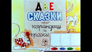 Две сказки про карандаш и краски