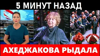 15 минут назад! Убитая горем Лия Ахеджакова рыдала на прощании с Ясуловичем