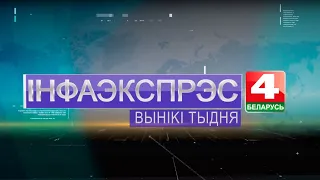 Новости Гродно. Инфоэкспресс. Итоги недели. 04.02.2023