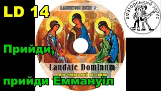 Прийди прийди Еммануїл / пісенник Laudate Dominum / LD 14 / Адвентові пісні / O come,  Emmanuel