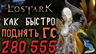 Lost Ark [Гайды]. КАК БЫСТРО АПНУТЬ ГС С 280 ДО 555❓❔