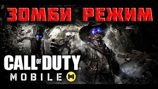 НОВЫЙ РЕЖИМ - ЗОМБИ УЖЕ ДОСТУПЕН! СТРИМ ПО CALL OF DUTY MOBILE | ОБЗОР НА НОВОЕ ОБНОВЛЕНИЕ В CODM