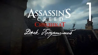 Assassin's Creed Syndicate DLC Джек Потрошитель Прохождение на русском Часть 1 ИГРАЕМ ЗА ПОТРОШИТЕЛЯ