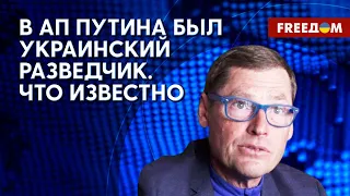 Украинские разведчики в Кремле. Продажность спецслужб РФ. Детали от экс-сотрудника КГБ