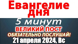 Евангелие дня с толкованием 21 апреля 2024 года Воскресенье. Святые дня. Календарь. Великий Пост