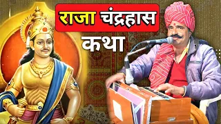 राजा चंद्रहास की कथा | कवि सुवालाल चौधरी प्रागपुरा | New Kath Bhajan By Kavi SuwaLal Choudhary