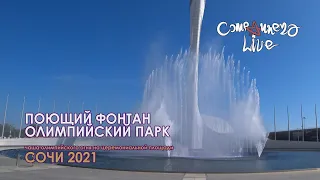 Олимпийский парк, поющий фонтан, факел (Queen - Show Must Go On, Сочи`21)