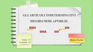 Італійська мова для початківців. Lezione10. Неозначені артиклі. Gli articoli indeterminativi.