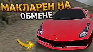 КЛЮЧ на КЛЮЧ. МАКЛАРЕН НА ОБМЕНЕ АВТО. 3 СЕРИЯ. RADMIR RP GTA CRMP