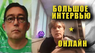 Большое интервью астролога. К.Дараган - Д.Мирцев.