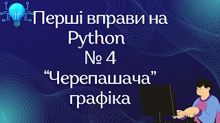 Перші вправи на Python  № 4 “Черепашача” графіка