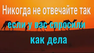 На вопрос "как дела"? есть супер ответ, который даст Вам силу и удачу!