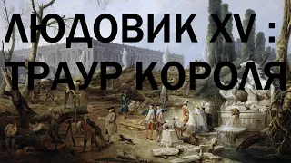 23. Людовик XV : Траур короля