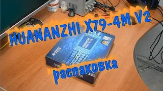 Купил новое железо - HUANANZHI X79-4M V2 + Intel Xeon E5-2620V2. Распаковка.