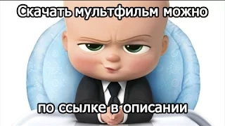 Скачать мультфильм Босс-Молокосос 2017