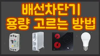 배선차단기 고르는 방법 | (히터&인덕션렌지)