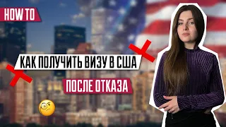 Отказ в визе в США | Как получить визу после отказа | Виза после отказа | Иммиграция в США