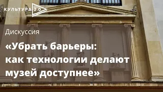 Дискуссия «Убрать барьеры: как технологии делают музей доступнее» / «Культура 2.0» в Тюмени