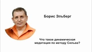 Что такое динамическая медитация по методу Сильва