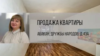 Абакан, ул. Дружбы народов 43А. Продажа квартиры от агентства недвижимости Брокер Плюс.