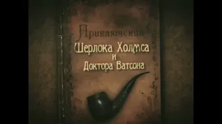 Анонс Шерлок Холмс и Доктор Ватсон на канале Дом кино