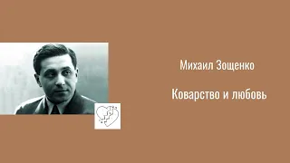 Михаил Зощенко, рассказ из серии "Коварство и любовь"