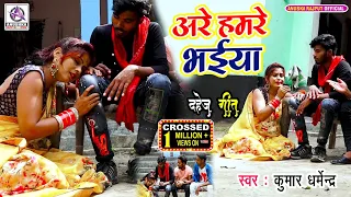 VIDEO_अरे हमरे भईया_Kumar Dharmendra_Are Hamare Bhaiya_Bhojpuri Dahej Geet_भोजपुरी दहेज़ गीत_Hit Song