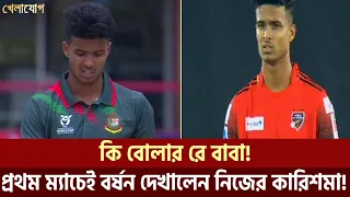 কি বোলার রে বাবা! প্রথম ম্যাচেই বর্ষন দেখালেন নিজের কারিশমা! | Sports News | Khelajog