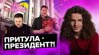 ШАТИЛОВИЧ: втома ЗЕЛЕНСЬКОГО, розлучення ПОЛЯКОВОЇ, повернення ЛОРАК  в Україну, ПРИТУЛА президент?