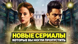 ТОП 8 ОТЛИЧНЫХ НОВЫХ СЕРИАЛОВ 2022 ГОДА, КОТОРЫЕ ВЫ ПРОПУСТИЛИ