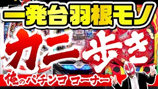 GO!GO!マッスル【俺のパチンココーナーカニ歩き 編】「俺のパチンココーナー」をカニ歩いたら激甘だった。