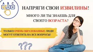 Тест на Кругозор и Эрудицию 2  | #интересныефакты | #факты | #викторина | #квиз | #тест | #тесты