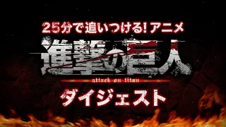 Attack on Titain Official Digest 25min ver.