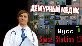 [Стрим 31] Space Station 13 *Первая станция в 2022* (Стрим от 21.01.22)