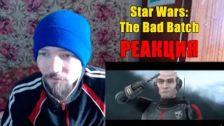 Звёздные Войны: Бракованная Партия Трейлер 2 Реакция Star Wars: The Bad Batch Trailer 2 Reaction
