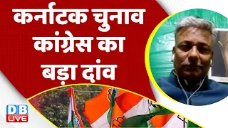 Karnataka Election - Congress का बड़ा दांव | Rahul Gandhi | PM Modi | BJP | India News | #dblive