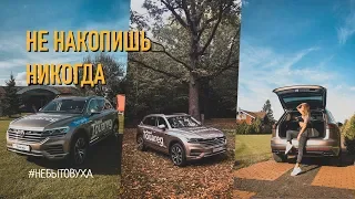 Тест-драйв новый Туарег. VW Touareg 2019