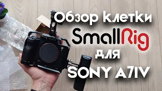 Обзор клетки SmallRig для SONY A7IV