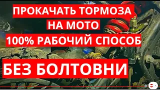 ПРОКАЧАТЬ ТОРМОЗА НА ПИТБАЙКЕ  БЫСТРО. ЕДИНСТВЕННЫЙ ПРАВИЛЬНЫЙ СПОСОБ