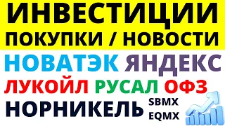 Какие купить акции? Лукойл ОФЗ Норникель Новатэк Русал Яндекс Как выбрать акции? Облигации Дивиденды