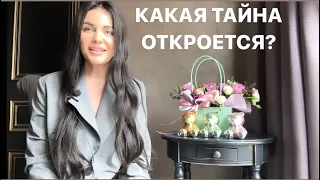 😱🔍КАКАЯ ТАЙНА (ИНФОРМАЦИЯ) ОТКРОЕТСЯ ДЛЯ ВАС В БЛИЖАЙШЕЕ ВРЕМЯ?😏🙌