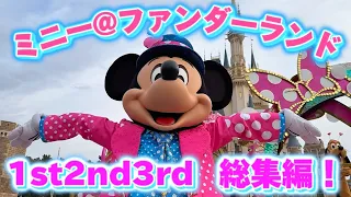 【TDL】 あなたはどこで見る？！ミニー＠ファンダーランド全停止エリアを一気見しちゃおう！