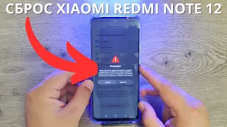 Сброс Xiaomi Redmi Note 12 до заводских настроек ► как очистить смартфон Сяоми?