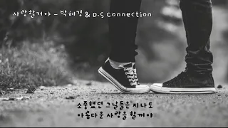 사랑할거야 (제니주노OST) - 박혜경&D.S Connection (가사ㅇ) 2005 원곡 : 이상은 1990