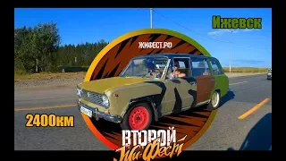 Второй ЖиФест 2017. Поездка из Ижевска 2400км.