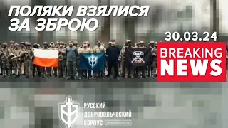 💥РАЗОМ ДО ПЕРЕМОГИ! 🔥Поляки взялися за зброю! ⚡Подробиці! Час новин 19:00 30.03.24