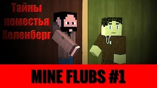 MINE FLUBS #1 | Ляпы в Minecraft машинимах | Сериал «Тайны поместья Хеленберг»