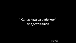 Звени, Домбра! попурри на калмыцкие народные мелодии.