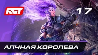 Прохождение Darksiders 3 — Часть 17: Босс: Алчная королева (Зависть) [ФИНАЛ]